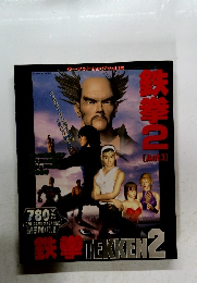 鉄拳TEKKEN2