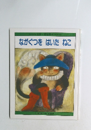 ながぐつをはいたねこ