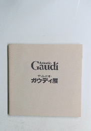 アントニオ・ガウディ展