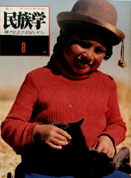 民族学　1979年8月号　