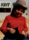 民族学　1979年8月号　
