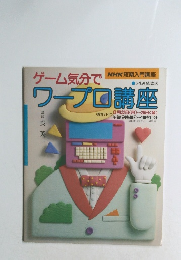 ゲーム気分でワープロ講座　