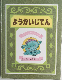 ようかいじてん