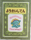 ようかいじてん