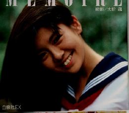 南野陽子　スケバン刑事||写真集　MEMOIRE