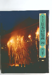 ロマンの旅日本の伝説　20　西の祭り
