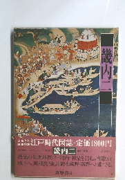 江戸時代図誌〈18〉畿内　2