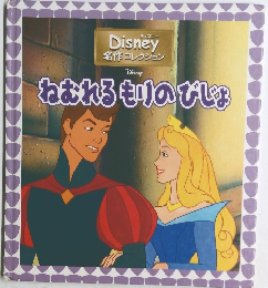 Disney 名作コレクション　ねおれるもりのびじょ