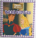 Disney 名作コレクション　ねおれるもりのびじょ