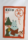 「なぜだろう?」と考えましょう 東洋大学　2003　笑おう。