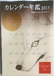 カレンダー年鑑 2013年号 「全国カレンダー展」 全データ