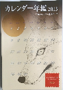 カレンダー年鑑 2013年号 「全国カレンダー展」 全データ