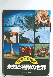 秘境抹横物語 未知と極限の世界