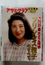 アサヒグラフ 臨時増刊　1993年1月30日号