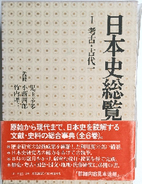 日本史総覧　1　考古・古代　1