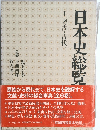 日本史総覧　1　考古・古代　1