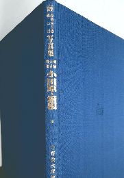 ふるさとの想い出写真集　小田原・箱根