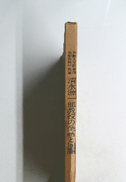 清水源一郎教授の業績と回顧