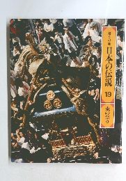 ロマンの旅 日本の伝説 19 東の祭り