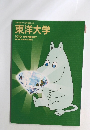 東洋大学　TOYO UNIVERSITY 2009 GUIDE BOOK