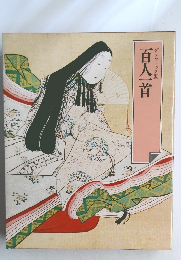 グラフィック版　百人一首