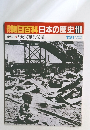 朝日百科日本の歴史　119