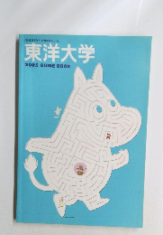 東洋大学 2005 GUIDE BOOK