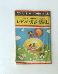 おいしい料理がいっぱい　レモンの美容・健康法