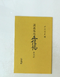 同朋唱和正信偈意訳付