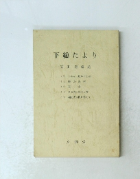 下総たより　安田理深述
