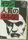 イラン人質の444日