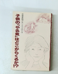 子供の「やる気」はどこからくるか！？