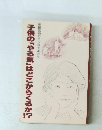 子供の「やる気」はどこからくるか！？