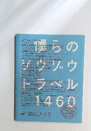 僕らのソウゾウトラバル1460