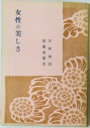 女性の美しさ