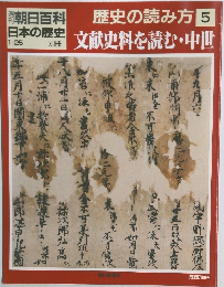 歴史の読み方 5　文献史料を読む・中世