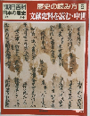 歴史の読み方 5　文献史料を読む・中世