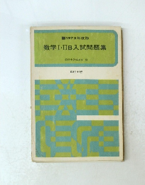 数学Ⅰ・IIB入試問題集　1973年度版