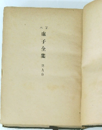 本定盧子全集　第9卷