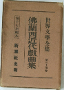 世界文学全集　第34巻　佛蘭西近代戲曲集