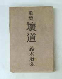 歌集 壞道 鈴木增弘