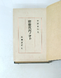 齋藤茂吉ノオト