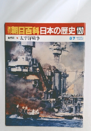 朝朝日百科日本の歴史　120
