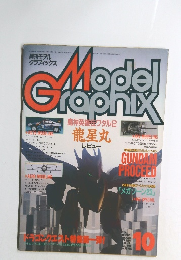 月刊モデル グラフィックス　1990年10月号