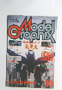 月刊モデル グラフィックス　1990年10月号