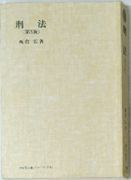 刑法　第3版