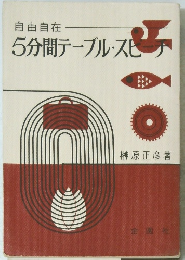 5分間テーブル・スピーチ