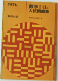 数学Ⅰ・IIB入試問題集　1976年