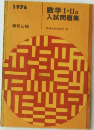数学Ⅰ・IIB入試問題集　1976年