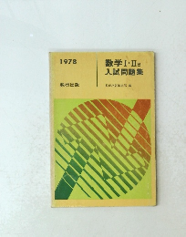数学I・IIB入試問題集　1978年